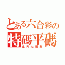 とある六合彩の特碼平碼（生肖大預測）