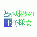 とある球技の王子様☆（ ？テニプリ？）