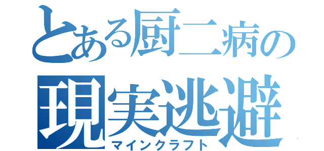 とある厨二病の現実逃避（マインクラフト）