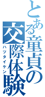 とある童貞の交際体験（ハツタイケン）