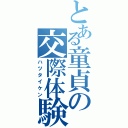 とある童貞の交際体験（ハツタイケン）