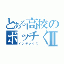 とある高校のボッチくんⅡ（インデックス）