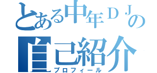 とある中年ＤＪの自己紹介（プロフィール）