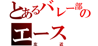 とあるバレー部のエース（左近）