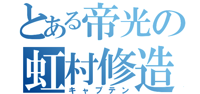 とある帝光の虹村修造（キャプテン）