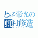 とある帝光の虹村修造（キャプテン）