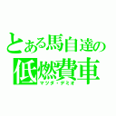 とある馬自達の低燃費車（マツダ・デミオ）