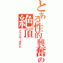 とある性的興奮の絶頂（ドライオーガズム）