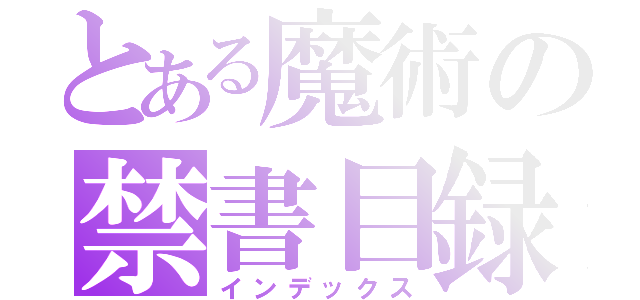 とある魔術の禁書目録（インデックス）