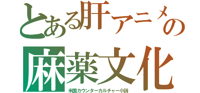 とある肝アニメの麻薬文化（米国カウンターカルチャー小説）