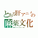 とある肝アニメの麻薬文化（米国カウンターカルチャー小説）