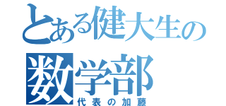 とある健大生の数学部（代表の加藤）