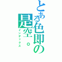 とある色即の是空。（インデックス）