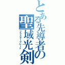 とある先導者の聖域光剣士（ブラスターブレード）