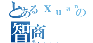 とあるｘｕａｎの智商（嗯．．．．）