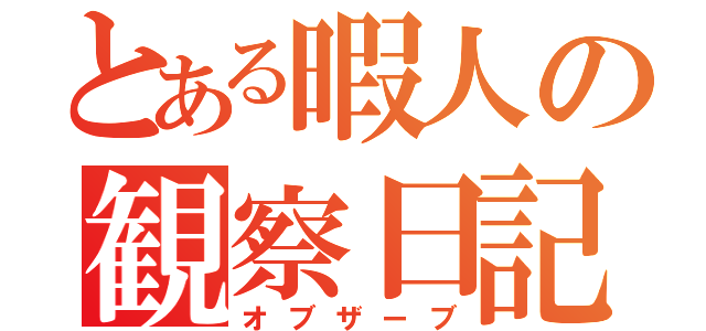 とある暇人の観察日記（オブザーブ）