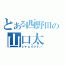 とある西野田の山口太（ジャムオジサン）