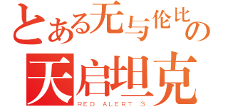 とある无与伦比の天启坦克（ＲＥＤ ＡＬＥＲＴ ３）