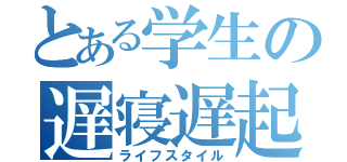 とある学生の遅寝遅起（ライフスタイル）