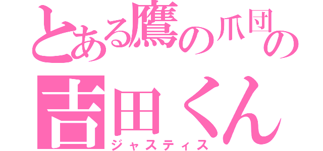 とある鷹の爪団の吉田くん（ジャスティス）