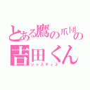 とある鷹の爪団の吉田くん（ジャスティス）