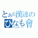 とある漢達のひなも會（ヴェルオーナー）