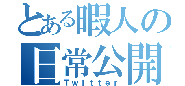 とある暇人の日常公開（Ｔｗｉｔｔｅｒ）