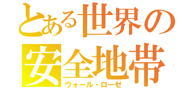 とある世界の安全地帯（ウォール・ローゼ）