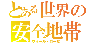 とある世界の安全地帯（ウォール・ローゼ）