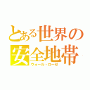 とある世界の安全地帯（ウォール・ローゼ）