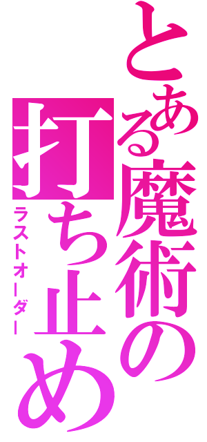 とある魔術の打ち止め（ラストオーダー）