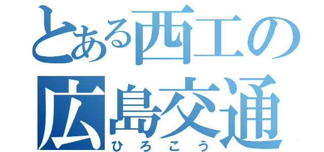 とある西工の広島交通（ひろこう）