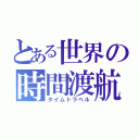 とある世界の時間渡航（タイムトラベル）