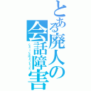 とある廃人の会話障害（Ｃａｎ\'ｔ Ｃｏｍｍｕｎｉｃａｔｉｏｎ）