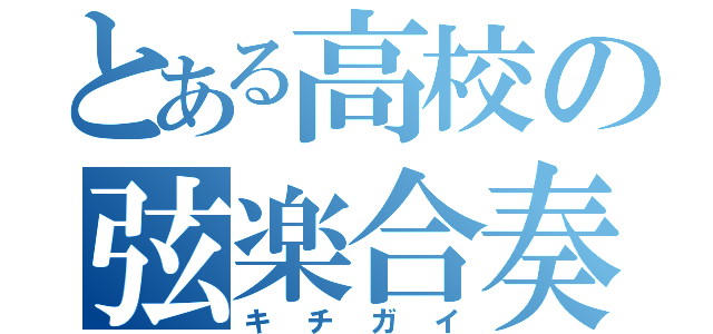 とある高校の弦楽合奏部（キチガイ）