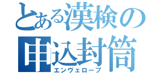 とある漢検の申込封筒（エンヴェロープ）