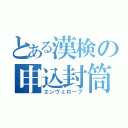 とある漢検の申込封筒（エンヴェロープ）