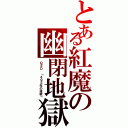 とある紅魔の幽閉地獄（ＱＥＤ　「４９５年の波紋」）