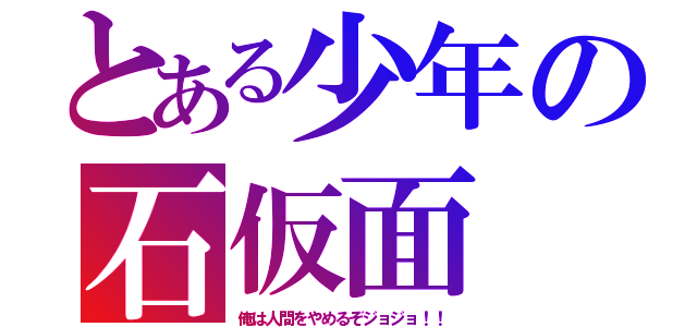 とある少年の石仮面（俺は人間をやめるぞジョジョ！！）