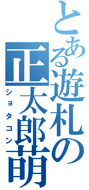 とある遊札の正太郎萌（ショタコン）