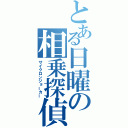 とある日曜の相乗探偵（サイクロンジョーカー）