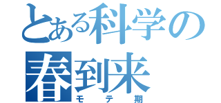 とある科学の春到来（モテ期）