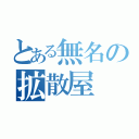 とある無名の拡散屋（）