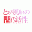 とある風船の古代活性（パラドックス）