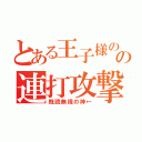 とある王子様のの連打攻撃（既読無視の神←）