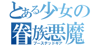 とある少女の眷族悪魔（ブーステッドギア）