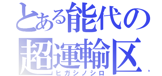 とある能代の超運輸区（ヒガシノシロ）