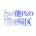 とある能代の超運輸区（ヒガシノシロ）