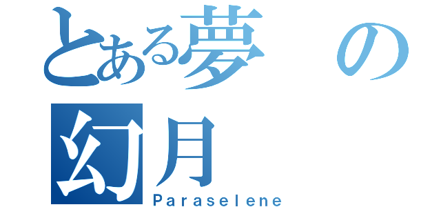 とある夢の幻月（Ｐａｒａｓｅｌｅｎｅ）