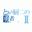 とある厨二の勇者Ⅱ（あか）